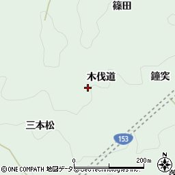 愛知県豊田市足助町（木伐道）周辺の地図
