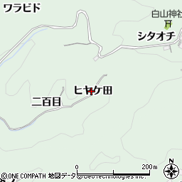 愛知県豊田市大塚町ヒヤケ田周辺の地図