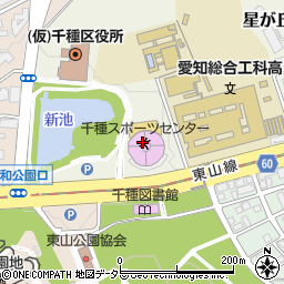 名古屋市千種スポーツセンター　第２競技場周辺の地図