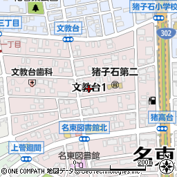 愛知県名古屋市名東区文教台1丁目周辺の地図