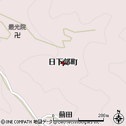 愛知県豊田市日下部町周辺の地図