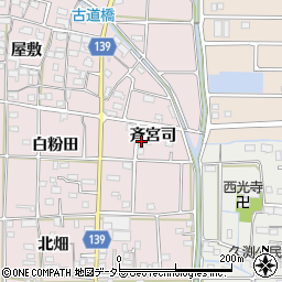 愛知県あま市古道（斉宮司）周辺の地図
