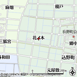 愛知県稲沢市込野町花ノ木周辺の地図