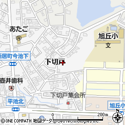 愛知県尾張旭市新居町下切戸周辺の地図