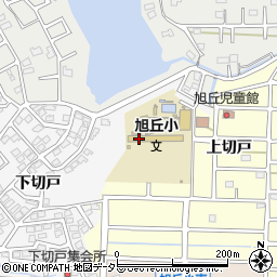 旭丘児童クラブ周辺の地図