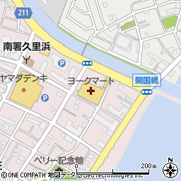 ヨークマート久里浜店周辺の地図