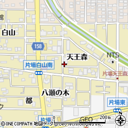 愛知県北名古屋市片場（天王森）周辺の地図