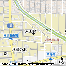愛知県北名古屋市片場天王森30周辺の地図