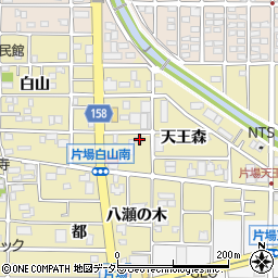 愛知県北名古屋市片場天王森35周辺の地図