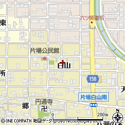 愛知県北名古屋市片場（白山）周辺の地図