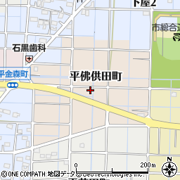 愛知県稲沢市平佛供田町周辺の地図