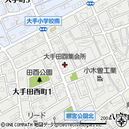 大手田酉集会所周辺の地図