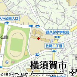 横須賀市立鶴久保小学校周辺の地図