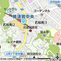 横須賀市立児童図書館 横須賀市 文化 観光 イベント関連施設 の住所 地図 マピオン電話帳
