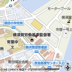 横須賀労働基準監督署周辺の地図