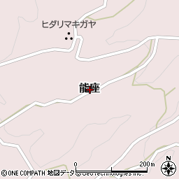 〒667-0143 兵庫県養父市能座の地図
