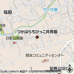 つかはらちびっこ共育園周辺の地図