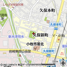 〒485-0006 愛知県小牧市久保新町の地図