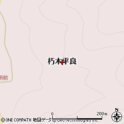滋賀県高島市朽木平良周辺の地図
