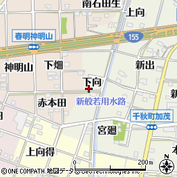愛知県一宮市千秋町加茂下向周辺の地図