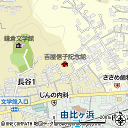 鎌倉市吉屋信子記念館周辺の地図