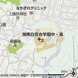 湘南白百合学園中学校周辺の地図