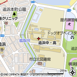 神奈川県立追浜高等学校周辺の地図