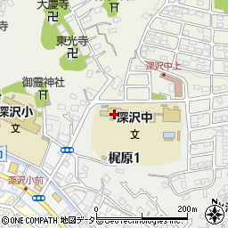 鎌倉市立深沢中学校周辺の地図