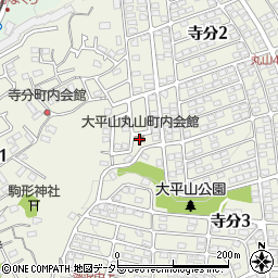 大平山丸山町内会館周辺の地図