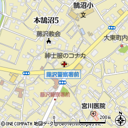 紳士服のコナカ藤沢鵠沼店周辺の地図