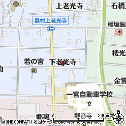 愛知県一宮市島村下老光寺周辺の地図