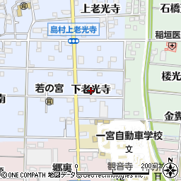 愛知県一宮市島村（下老光寺）周辺の地図