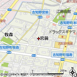 愛知県江南市古知野町（宮前）周辺の地図