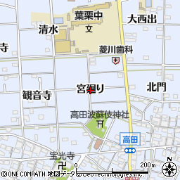 愛知県一宮市高田（宮廻り）周辺の地図