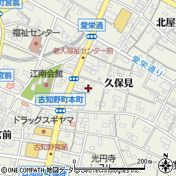 愛知県江南市古知野町久保見61周辺の地図