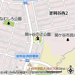 関ヶ谷の辻公園周辺の地図