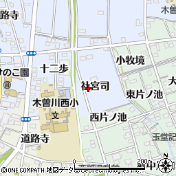 愛知県一宮市木曽川町里小牧社宮司周辺の地図