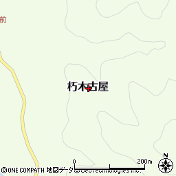 〒520-1441 滋賀県高島市朽木古屋の地図