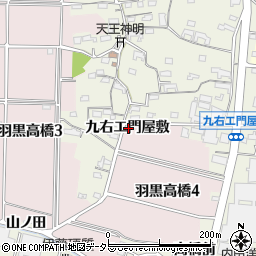 愛知県犬山市羽黒新田九右エ門屋敷周辺の地図