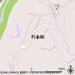 滋賀県高島市朽木柏周辺の地図