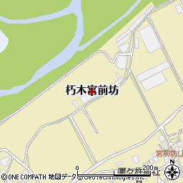 滋賀県高島市朽木宮前坊周辺の地図