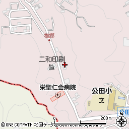 神奈川県横浜市栄区公田町330-1周辺の地図