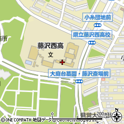 神奈川県立藤沢西高等学校周辺の地図