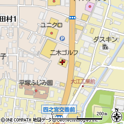 二木ゴルフ平塚店周辺の地図