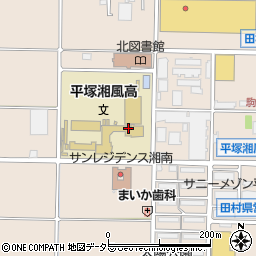 神奈川県立平塚湘風高等学校周辺の地図