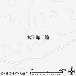 京都府福知山市大江町二箇周辺の地図