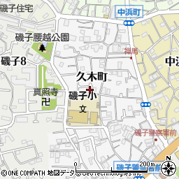 神奈川県横浜市磯子区久木町7-13周辺の地図
