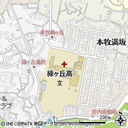 神奈川県立横浜緑ケ丘高等学校周辺の地図