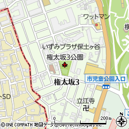 権太坂３公園周辺の地図