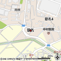 〒243-0032 神奈川県厚木市恩名の地図